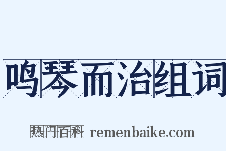 鸣琴而治组词是什么意思的图片